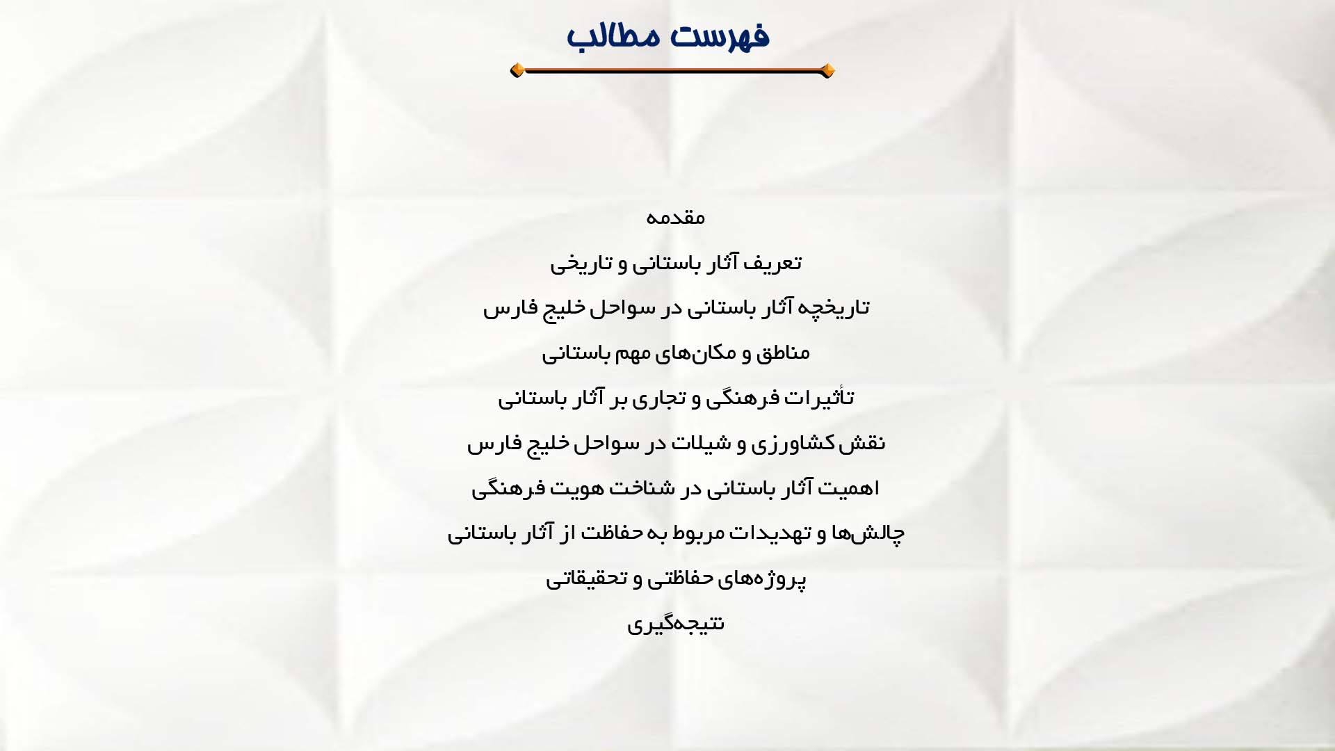 پاورپوینت در مورد شناخت آثار باستانی و تاریخی در سواحل خلیج فارس